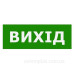 Наклейка TNSy «Вихід» 320х115мм (TNSy5000107)