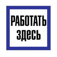 Самоклеючий знак «Працювати тут»