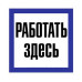 Самоклеючий знак «Працювати тут» Самоклеючий знак «Працювати тут»