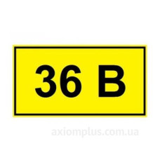 Самоклеюча табличка «36 В»