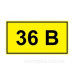 Самоклеюча табличка «36 В»