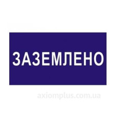 Знак безпеки «Заземлено» Знак безпеки «Заземлено»