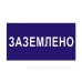 Знак безпеки «Заземлено» Знак безпеки «Заземлено»