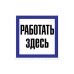 Самоклеючий знак «Працювати тут» Самоклеючий знак «Працювати тут»