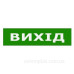 Наклейка TNSy «Вихід» 200х50мм (TNSy5000111)