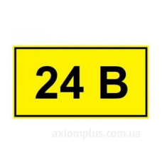 Самоклеюча табличка «24В»