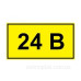 Самоклеюча табличка «24В»
