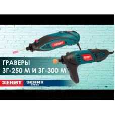 Гравер Зеніт (843851) ЗГ-250М