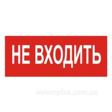 Наклейка TNSy «Не заходити» 320х115мм (TNSy5000201)