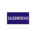 Знак безпеки «Заземлено» Знак безпеки «Заземлено»